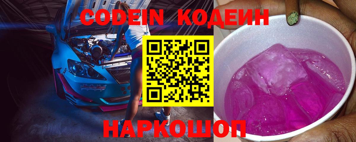 Кодеин Purple Drank  Вход с VPN  Ульяновск 